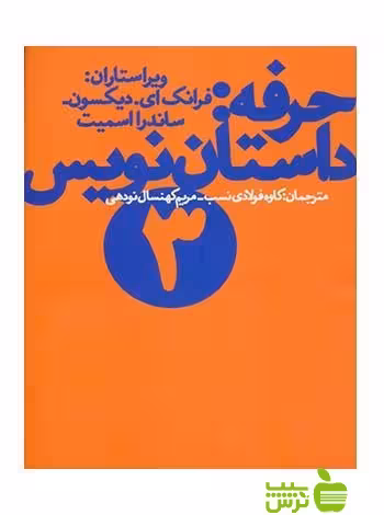 حرفه داستان نویس3 ساندرا اسمیت چشمه - سیب ترش - SibTorsh