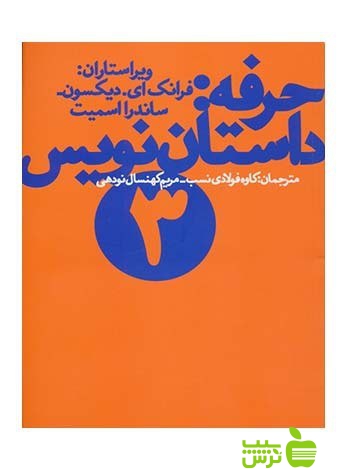 حرفه داستان نویس3 ساندرا اسمیت چشمه - سیب ترش - SibTorsh