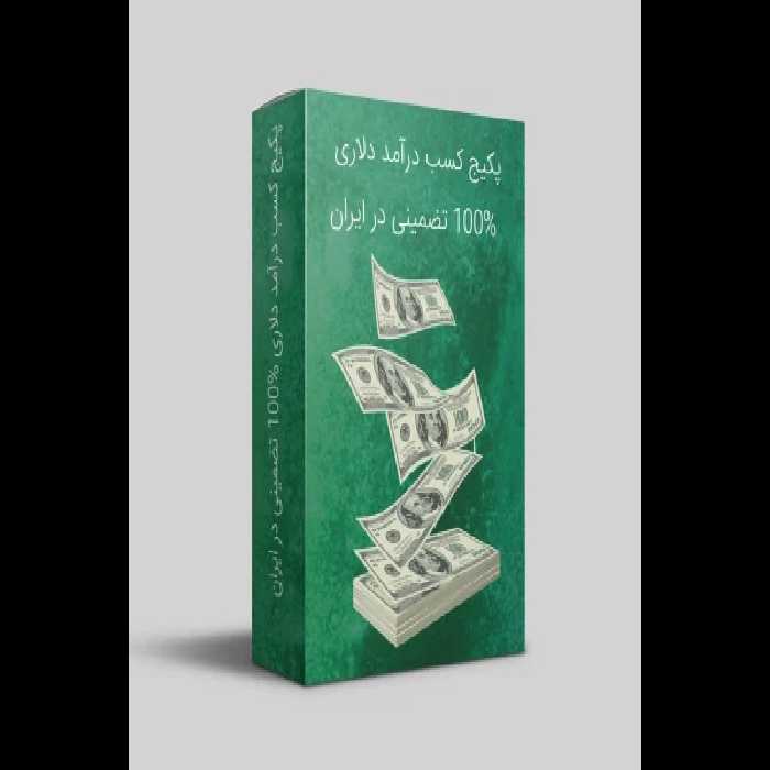 دانلود آموزش کسب درآمد دلاری و ارزی | روش‌های تضمینی برای درآمد اینترنتی جهانی