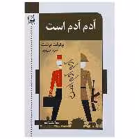 کتاب آدم آدم است اثر برتولت برشت