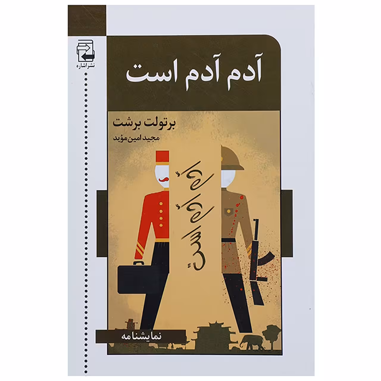 کتاب آدم آدم است اثر برتولت برشت