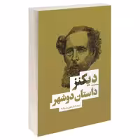 کتاب داستان دوشهر اثر چارلز دیکنز انتشارات بهنود