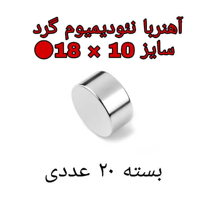 آهن ربا مدل Neo18-10 کد ۱۸۷۸ بسته ۲۰ عددی