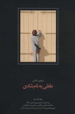 طفلی به نام شادی (پنج دفتر شعر:زیر همین آسمان و روی همین خاک،هنگامه شکفتن و گفتن…)