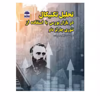 کتاب تحلیل تکنیکال در بازار بورس با استفاده از تئوری چارلز داو اثر آیگین امیدی انتشارات عطران
