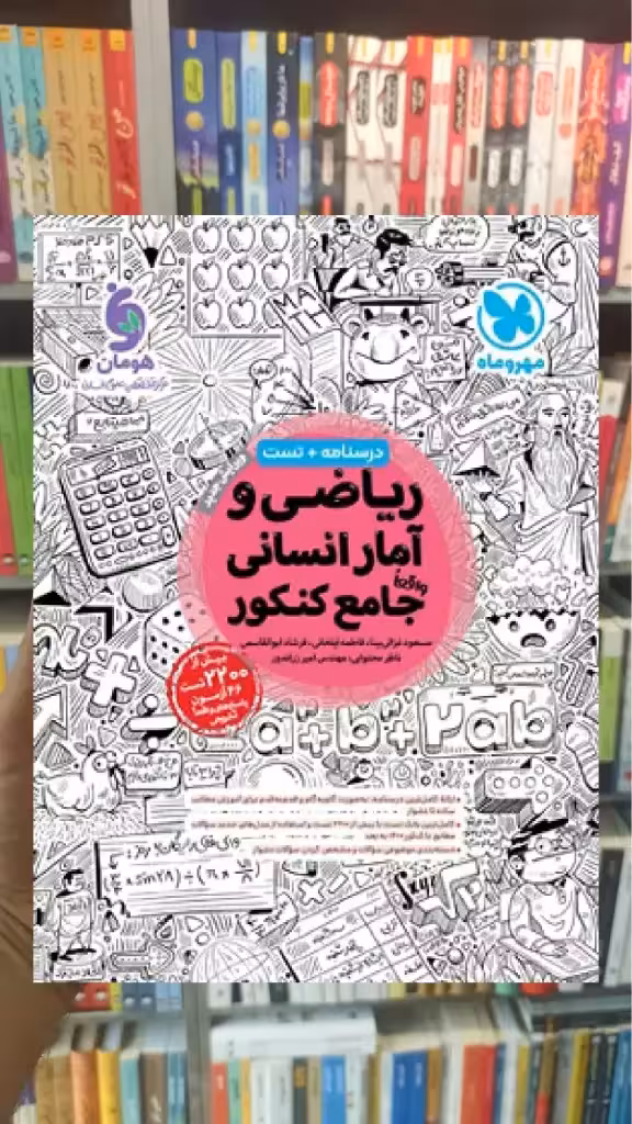 ریاضی و آمار انسانی جامع کنکور مهر و ماه