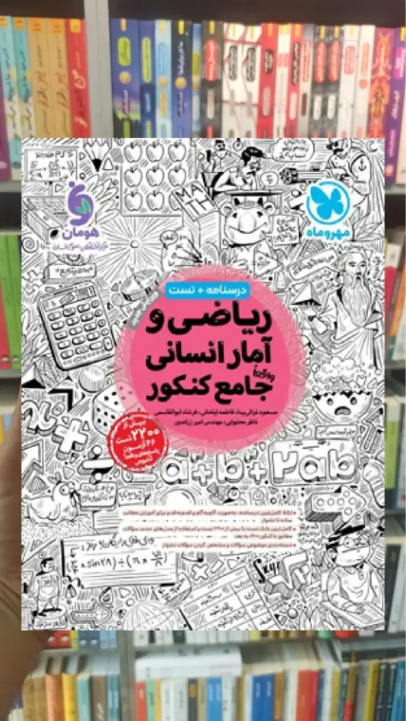 ریاضی و آمار انسانی جامع کنکور مهر و ماه