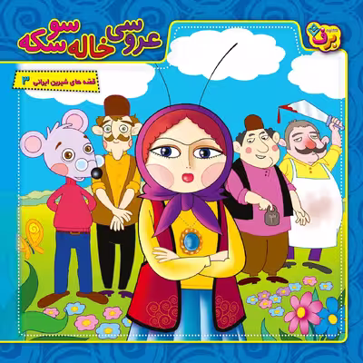 کتاب عروسی خاله سوسکه اثر مجید پارسا انتشارات برف ۱ جلدی