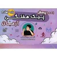 1001 پرسش پیک هفتگی آرمان پایه چهارم - کتاب‌فروشی کوچه کتاب