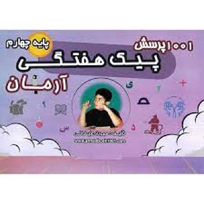 1001 پرسش پیک هفتگی آرمان پایه چهارم - کتاب‌فروشی کوچه کتاب