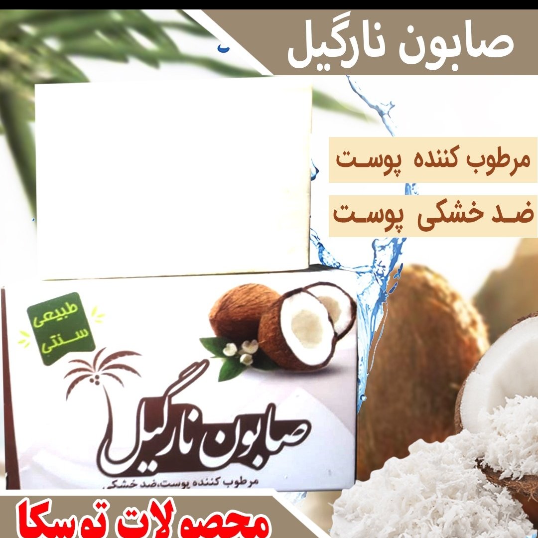 صابون نارگیل