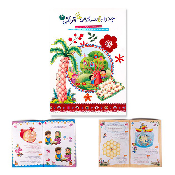 مجموعه جدول و سرگرمی های قرآنی