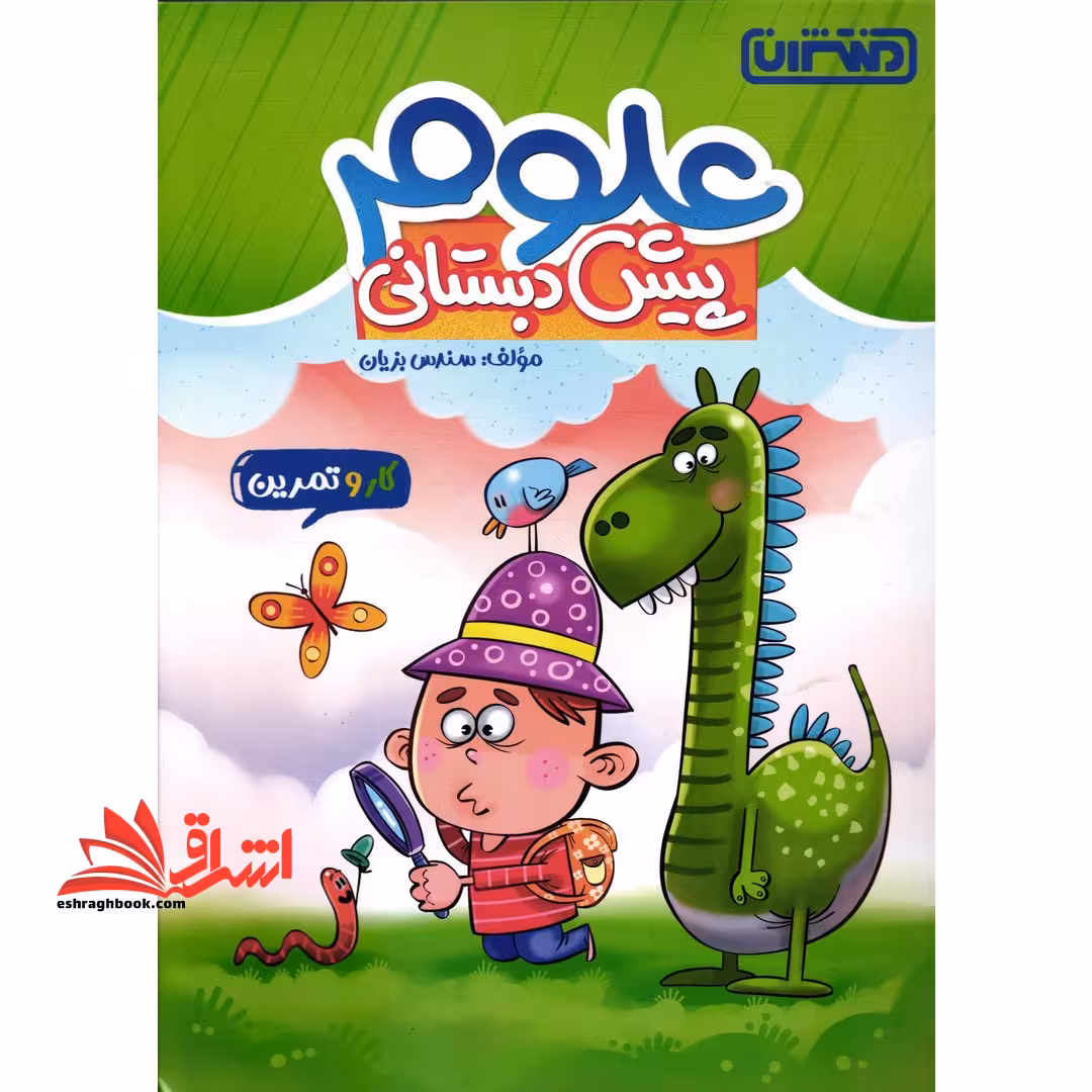 کار و تمرین علوم پیش دبستانی - فروشگاه کتاب اشراق