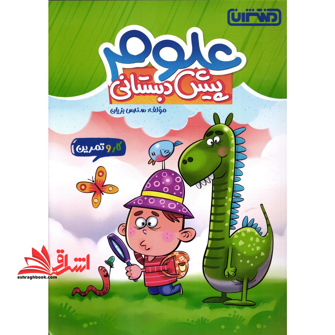 کار و تمرین علوم پیش دبستانی - فروشگاه کتاب اشراق