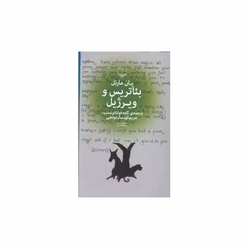 کتاب بئاتریس و ویرژیل اثر یان مارتل