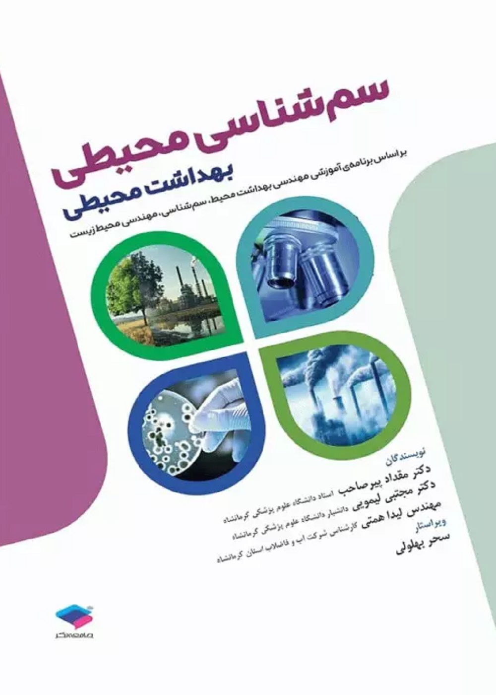 سم شناسی محیطی بهداشت محیطی
