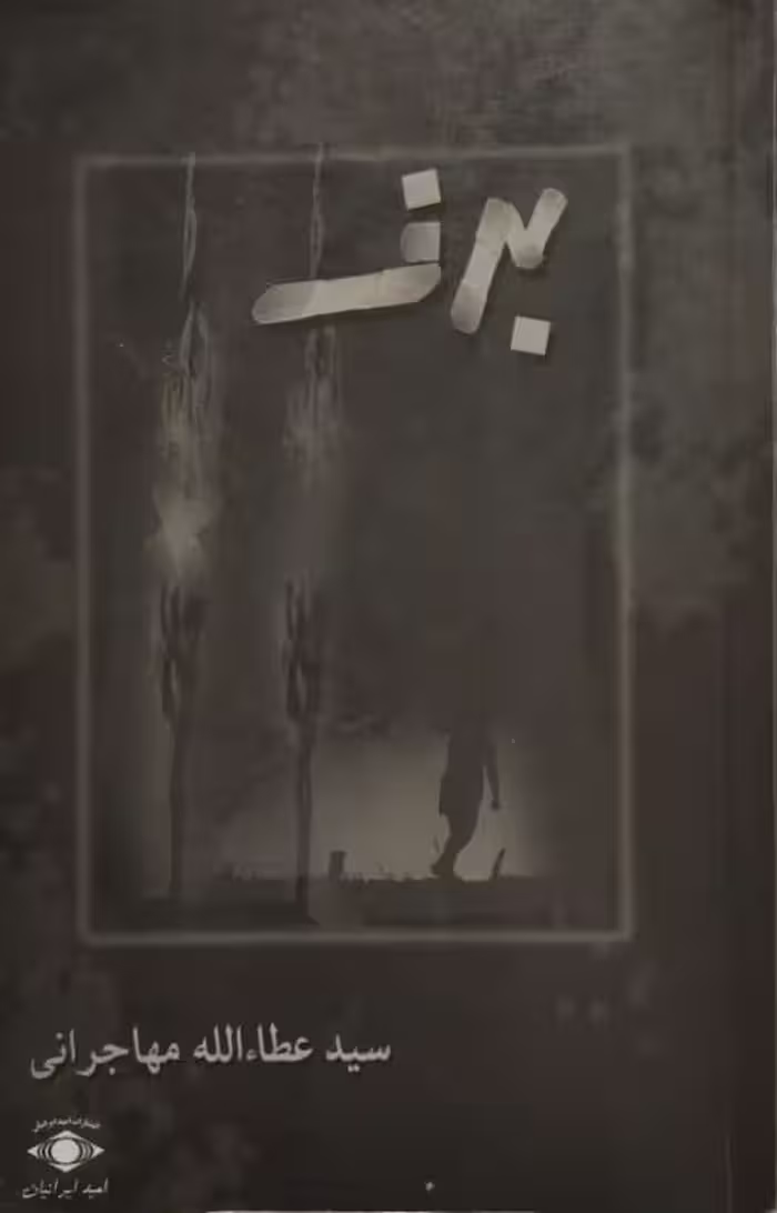 برف | عطاءلله مهاجرانی