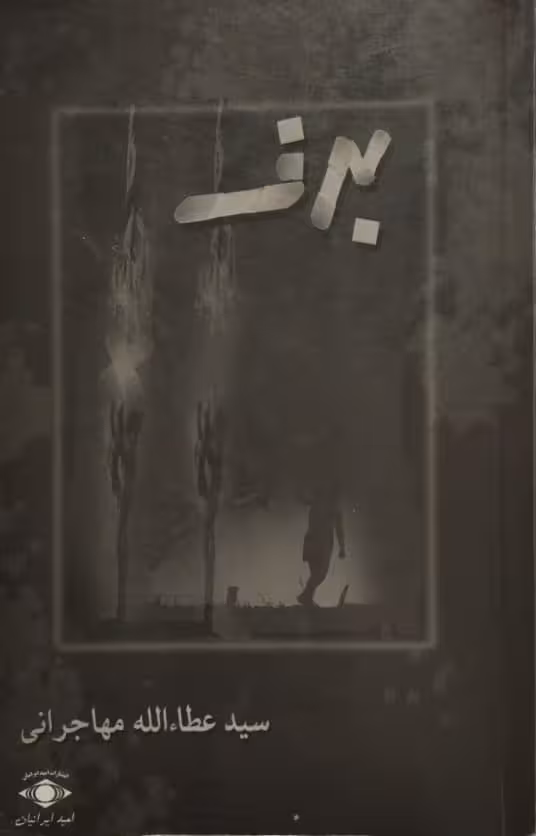 برف | عطاءلله مهاجرانی