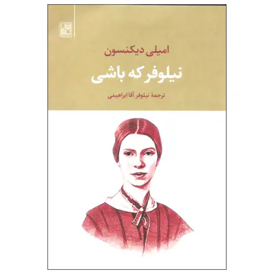 کتاب نیلوفر که باشی اثر امیلی دیکنسون نشر تمدن علمی