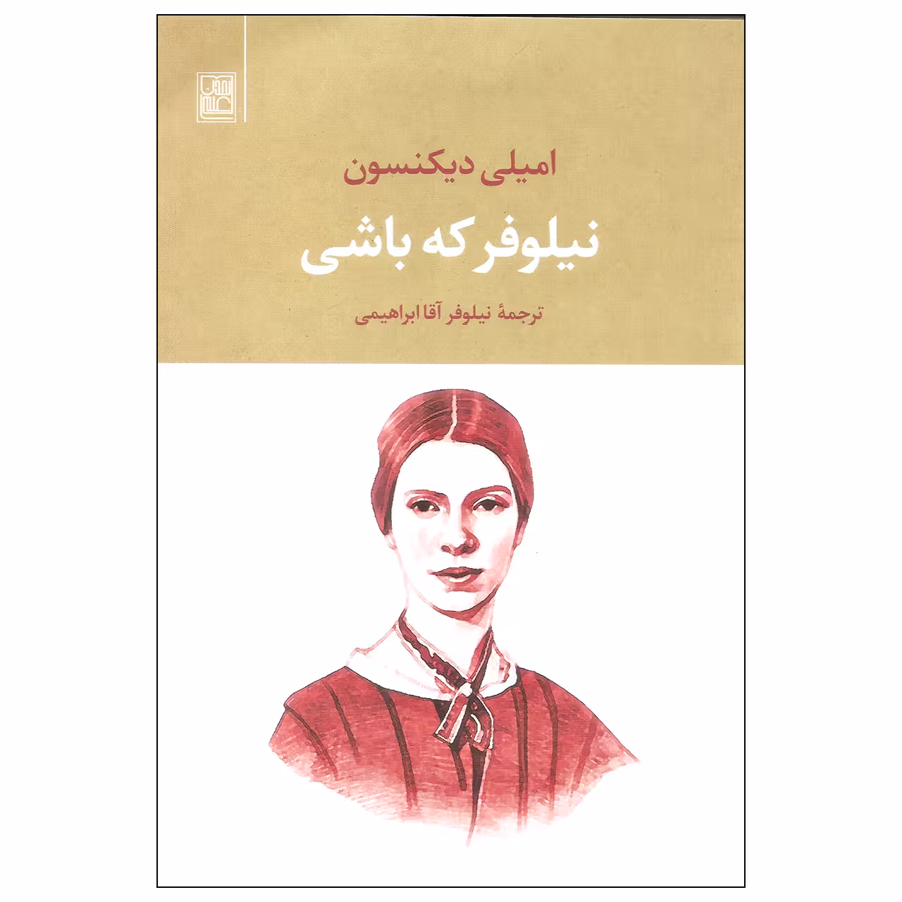 کتاب نیلوفر که باشی اثر امیلی دیکنسون نشر تمدن علمی