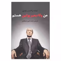 کتاب من ولادیمیر پوتین هستم اثر ولادیمیر پوتین نشر منوچهری