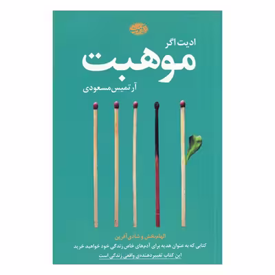 کتاب موهبت اثر ادیت اگر نشر آموت