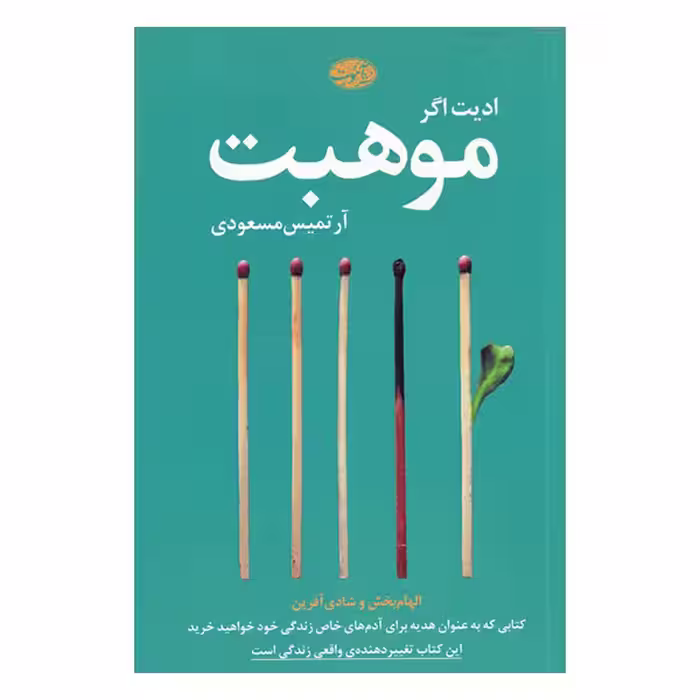 کتاب موهبت اثر ادیت اگر نشر آموت