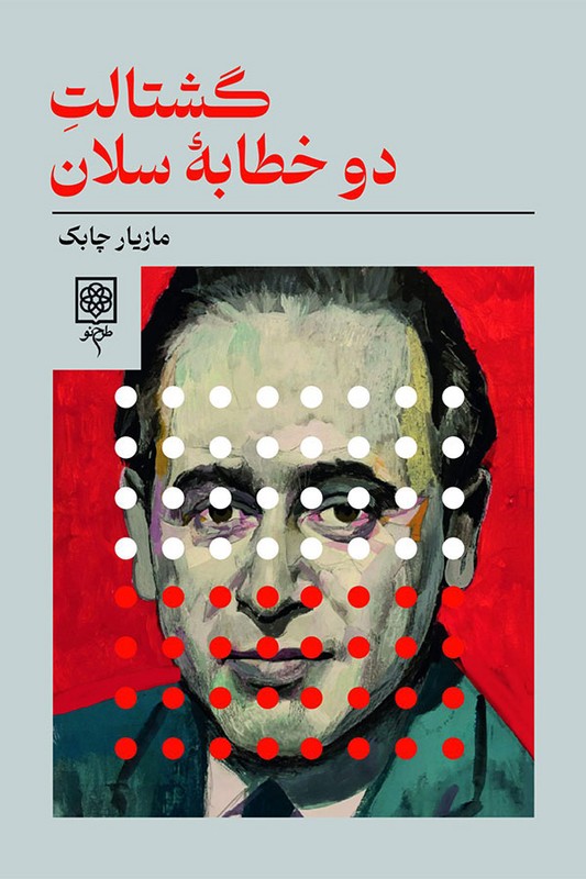 کتاب گشتالت دو خطابه سلان