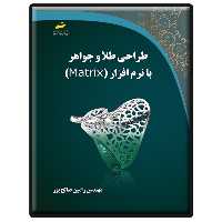 کتاب طراحی طلا و جواهر با نرم افزار MATRIX دارای 16 صفحه رنگی اثر رامین صالح پور انتشارات دیباگران تهران