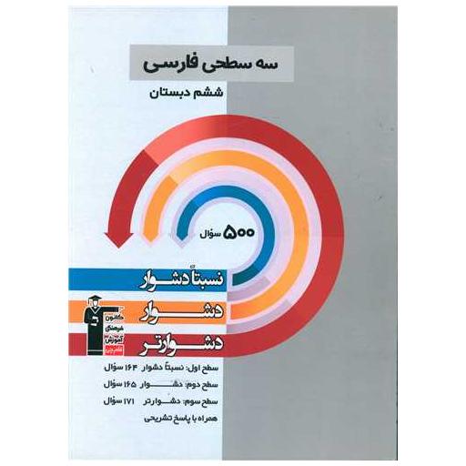کتاب سه سطحی فارسی ششم دشوار (5459) اثر جمعی از نویسندگان