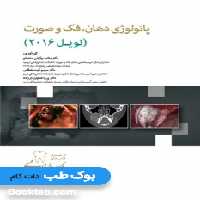GPS نکات طلایی پاتولوژی دهان، فک و صورت نویل 2016