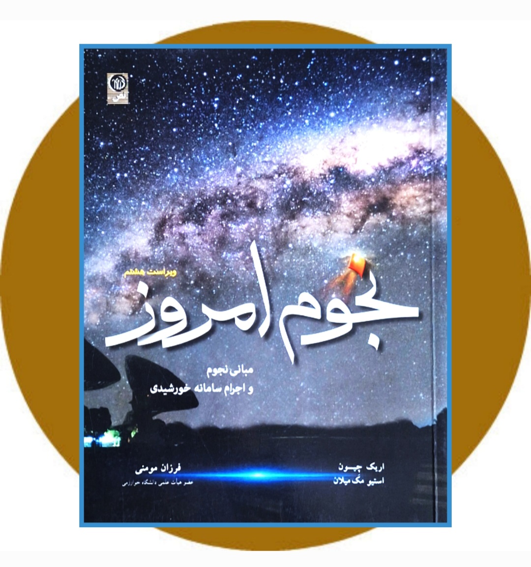 کتاب نجوم امروز: مبانی نجوم و اجرام سامانه خورشیدی - خرید ازکتاب دایره قهوه ای -
