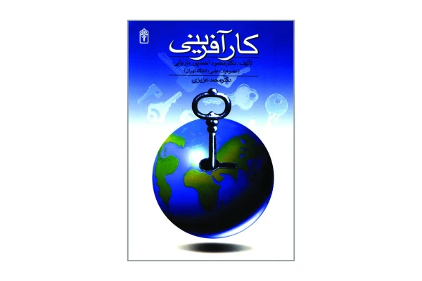 کتاب کارآفرینی/ دکتر محمود احمدپور داریانی، دکتر محمد عزیزی - کتابخانه مجازی واتیکان