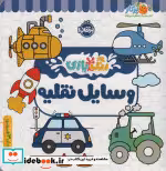 قیمت و خرید کتاب رنگ بازی وسایل نقلیه اثر شرکت کوآبو | ایده بوک
