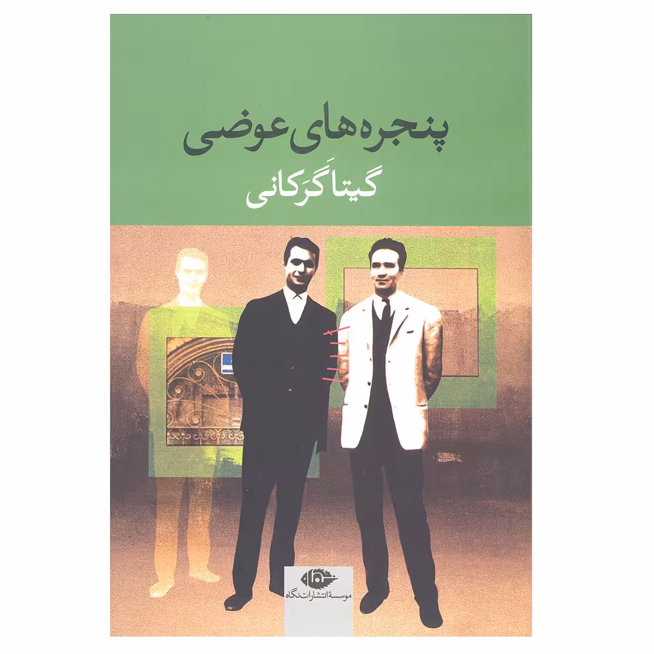 کتاب پنجره های عوضی اثر گیتار گرکانی نشر نگاه