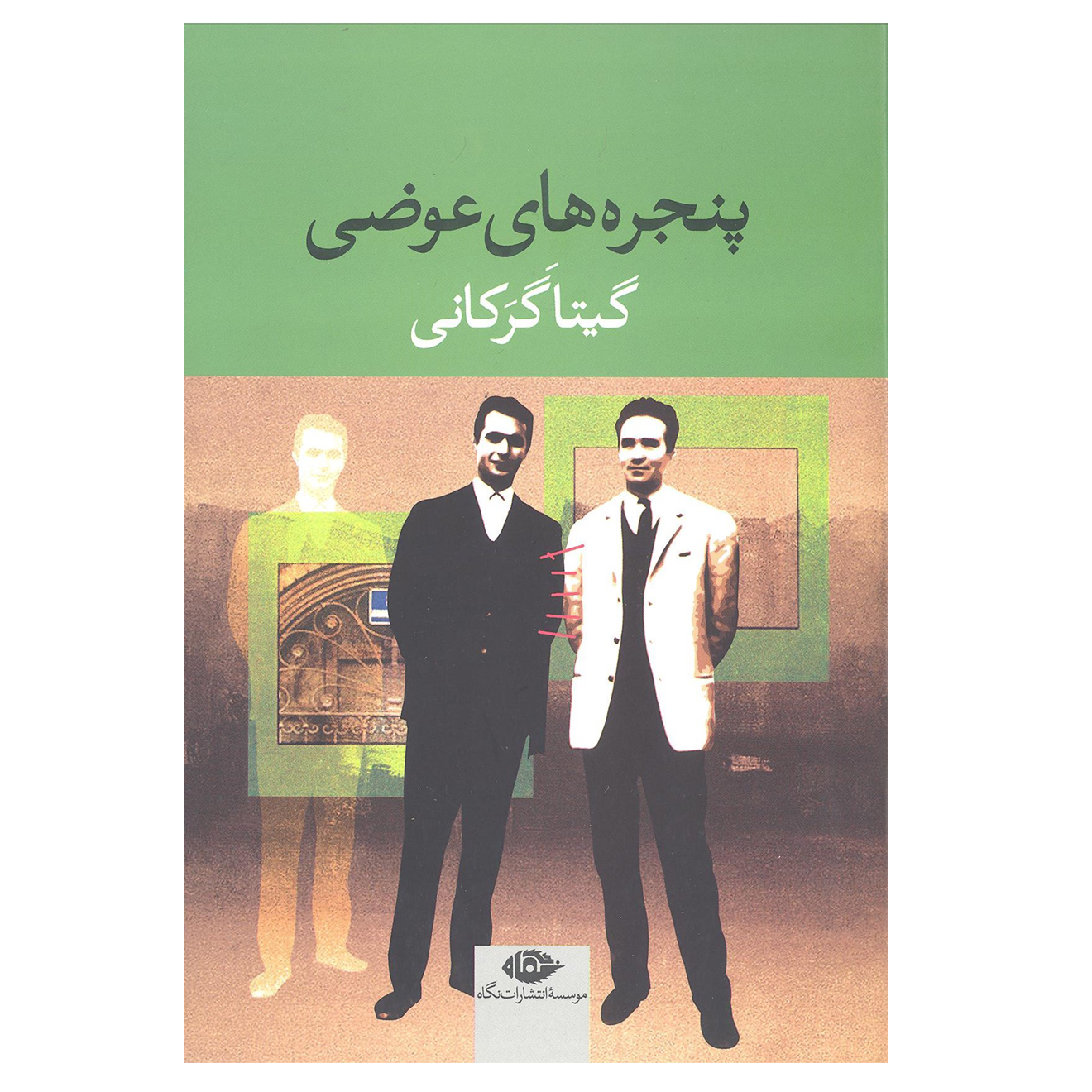 کتاب پنجره های عوضی اثر گیتار گرکانی نشر نگاه