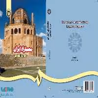 معماری ایران دوره اسلامی نشر سمت