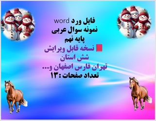 فایل ورد word نمونه سوال عربی پایه نهم نسخه قابل ویرایش شش استان تهران فارس اصفهان و... تعداد