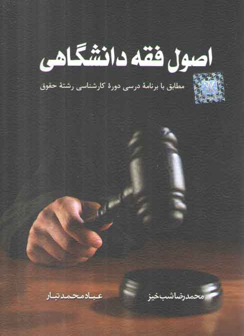 خرید کتاب اصول فقه دانشگاهی؛ مطابق با برنامه درسی دوره کارشناسی رشته حقوق — کتابسرای طه