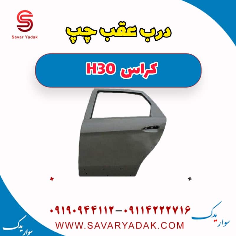 درب عقب چپ H30 کراس