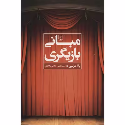 کتاب مبانی بازیگری اثر بلا مرلین