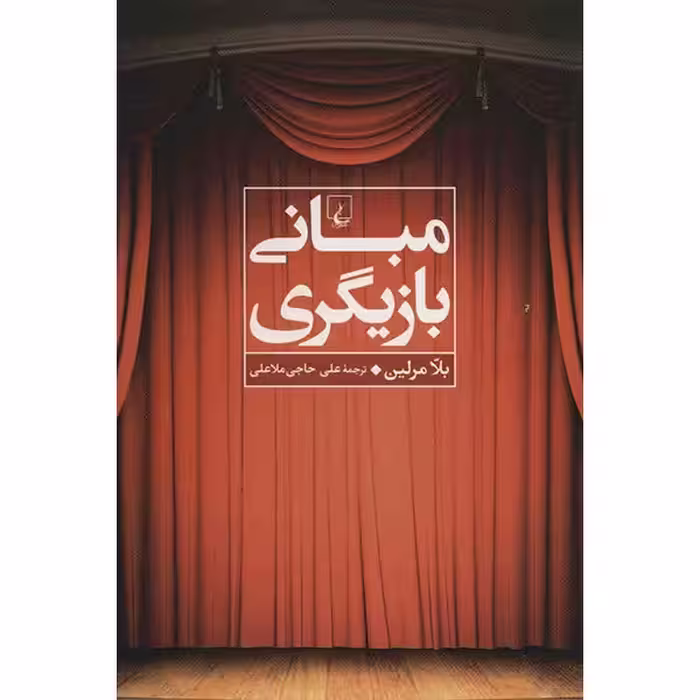 کتاب مبانی بازیگری اثر بلا مرلین