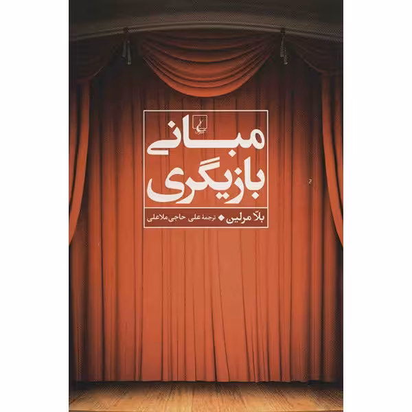کتاب مبانی بازیگری اثر بلا مرلین