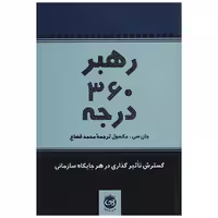 کتاب رهبر 360 درجه اثر جان سی مکسول