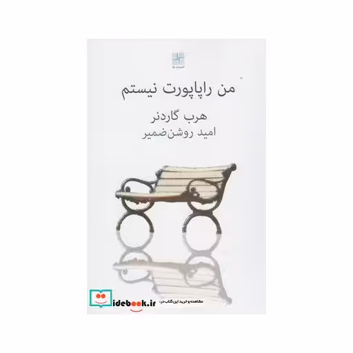 کتاب من راپاپورت نیستم