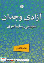 قیمت و خرید کتاب آزادی وجدان مفهومی پساپیامبری | ایده بوک