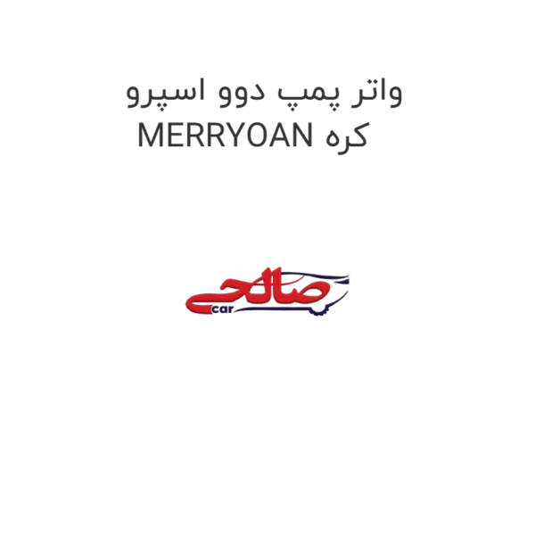 واتر پمپ دوو اسپرو MERRYOAN کره