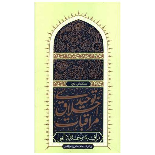 کتاب مراقبات اخلاق توحیدی (2) اثر محمد تقی فیاض بخش