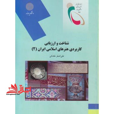 شناخت و ارزیابی هنرهای کاربردی اسلامی ایران 2 (رشته هنر) - فروشگاه کتاب اشراق