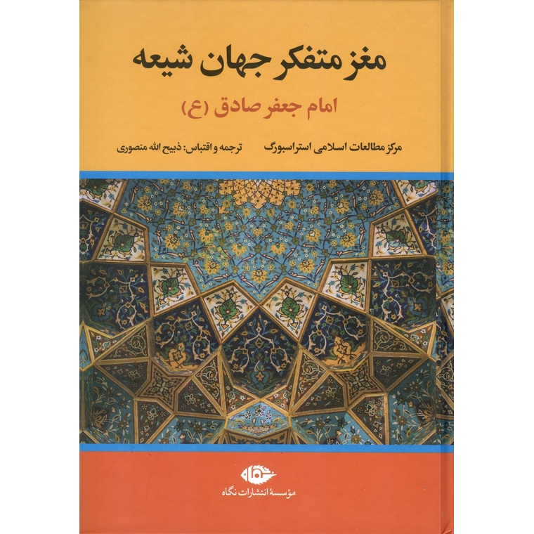 مغز متفکر جهان شیعه (امام جعفر صادق (ع))